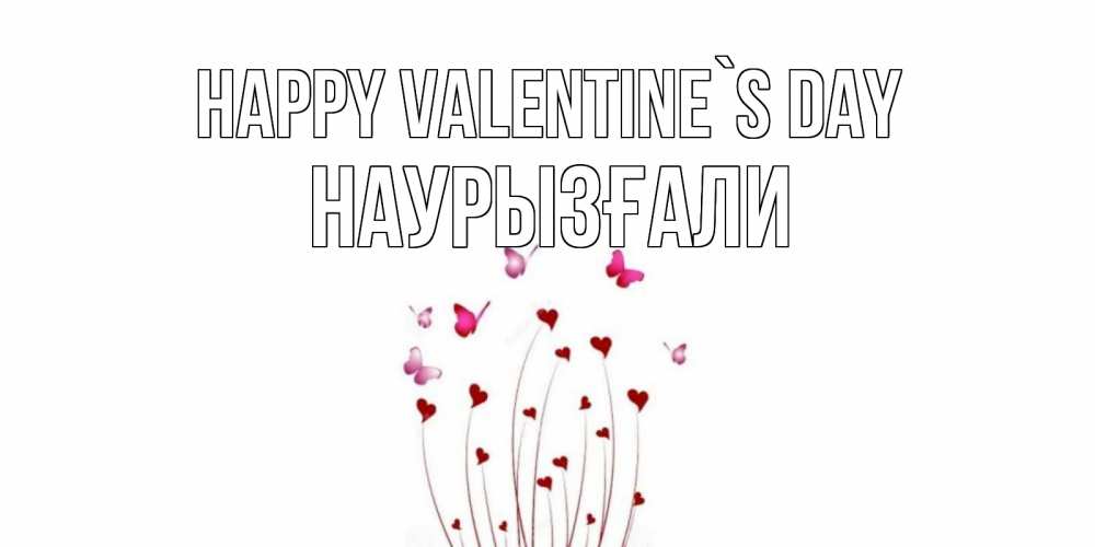 Greetings card с именем, Наурызғали Happy Valentine`s Day валентинку подписать онлайн на день всех влюбленных Greetings with text for free download 